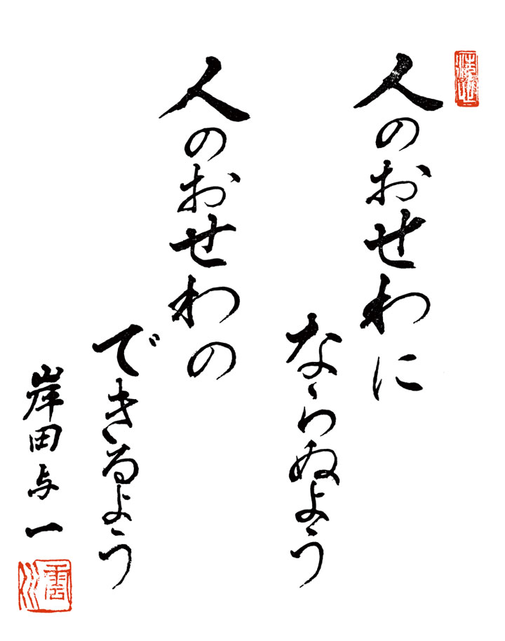人のおせわにならぬよう 人のおせわのできるよう 岸田与一
